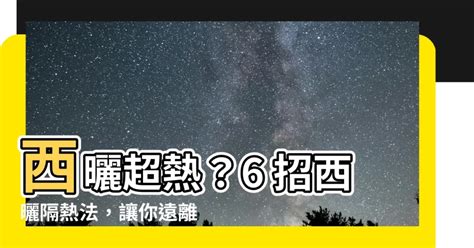 西曬房|西曬為什麼比較熱？別再怪太陽了！揭秘西曬房的熱源真相！